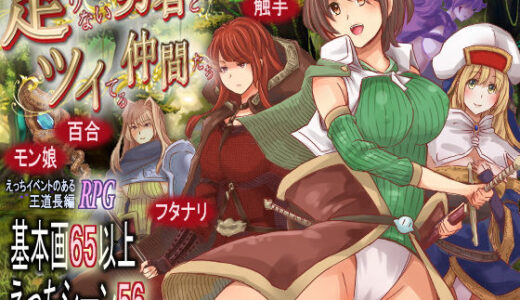 【2025-12-24発売】足りない勇者とツイてる仲間たち【d_712541】【ほりとも屋】