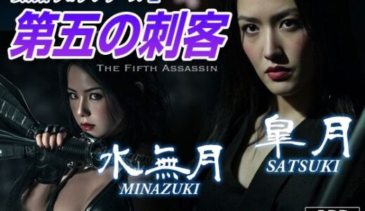 【2025-12-19発売】女刺客リョナシリーズ4 第五の刺客『皐月』【d_712542】【AI Battle Ryona】