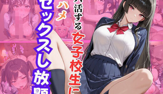 【2025-12-17発売】パパ活する女子校生に生ハメセックスし放題2【d_712544】【エロキチ】