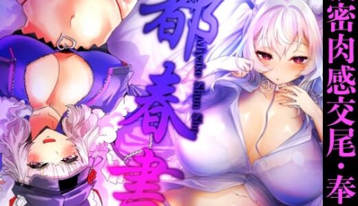 【2025-12-31発売】都春書【d_712545】【ありくいVライン】