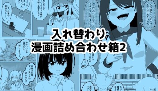 【2025-12-19発売】入れ替わり漫画詰め合わせ箱2【d_712548】【Cはんげ】