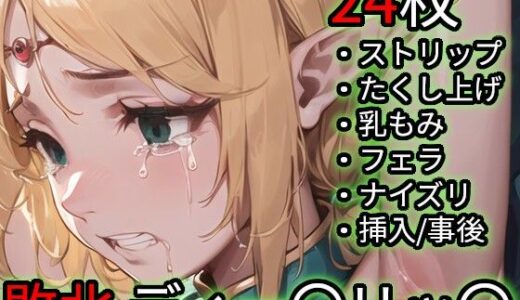 【2025-12-17発売】敗北 ディー〇リッ〇（ロー〇ス島〇記）【d_712558】【Iqo’s Sexuality Management.】