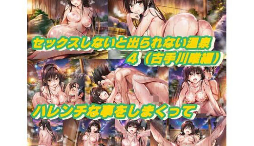 【2025-12-18発売】セックスしないと出られない温泉4.0（古手川唯編）【d_712564】【鬼くるみ】