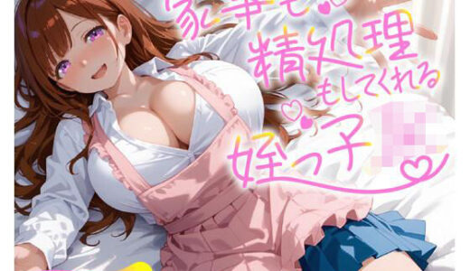 【2025-12-27発売】家事も精処理もしてくれる姪っ子JK【d_712570】【即ヌキ研究会】