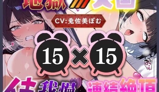 【2025-12-27発売】【地獄天国（5）】イきたい！と駄々をこね、解放された瞬間バチイキ連発！愛液が泡立つほどディルドを出し入れしてイキまくり天国！【d_712571】【いすこの音喘】