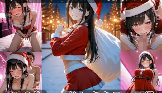【2025-12-24発売】社会人コスプレイヤーの秘密ラブホ撮影会 サンタクロース編【d_712599】【ゆめ花ろう】