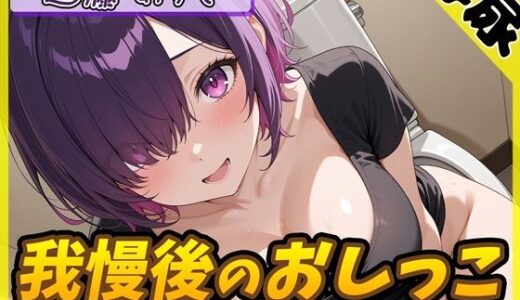 【2025-12-19発売】【排尿音】実演可能な同人声優進藤あずさ「我慢後のおしっこ」【進藤あずさ】【d_712603】【G-Sound】