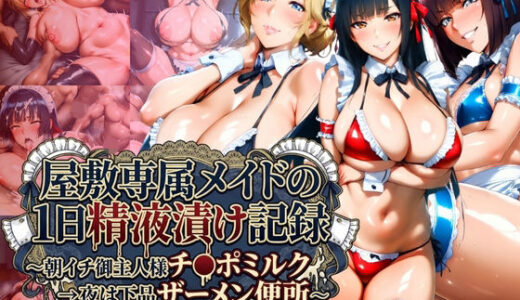 【2025-12-18発売】屋敷専属メイドの1日精液漬け記録 〜朝イチご主人様チ●ポミルク→夜は下品ザーメン便所〜【d_712606】【Cygnia】