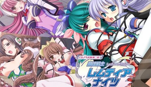 【2025-12-26発売】魔法戦士レムティアナイツ -光の乙女たち- CGノベル版 第二話【d_712616】【どろっぷす！】