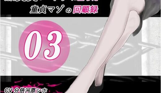 【2025-12-20発売】加賀美レイナに堕ちた童貞マゾの回顧録03 ー 背徳の自慰行為 ー【d_712618】【妄想倶楽部】