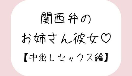 【2025-12-26発売】関西弁のお姉さん彼女＜中出しセックス編＞【d_712624】【みこるーむ】