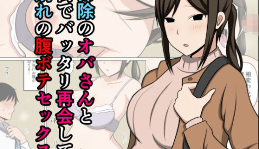 【2025-12-16発売】掃除のオバさんと街でバッタリ再会して別れの腹ボテセックス。【d_712625】【おばすこソウル】