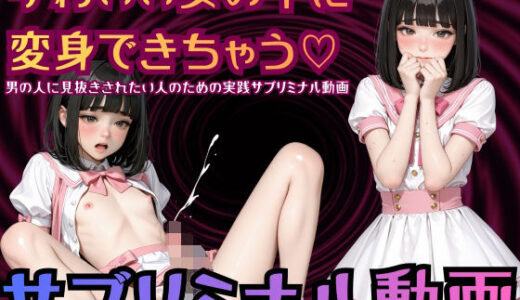 【2025-12-19発売】【シッシーヒプノ動画】女装願望解放◆視線で感じちゃう◆可愛い女の子に変身して男の人に見抜きされたい人のためのサブリミナル動画【d_712626】【ティアトランス】