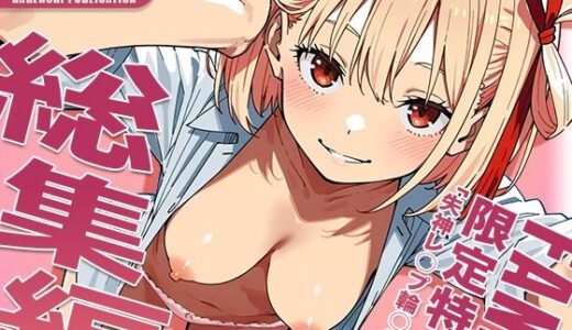 【2025-12-18発売】【リ○リス・リコイル】はれんち出版 総集編 voL.3【d_712634】【はれんち出版】