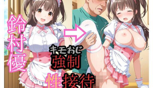 【2025-12-18発売】鈴●優 ウェイトレスでキモおじ強●接待【d_712641】【white】