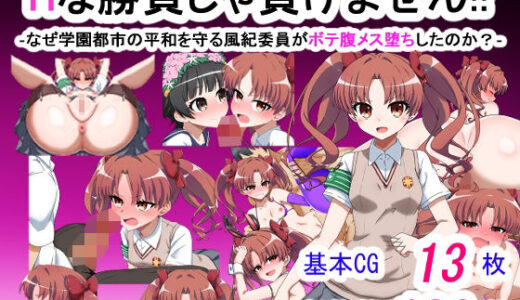 【2025-12-16発売】エッチな勝負じゃ負けません！！‐なぜ学園都市の平和を守る風紀委員がボテ腹メス堕ちしたのか？‐【d_712642】【祭り屋】