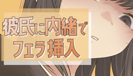 【2025-12-17発売】彼氏に内緒で男友達にフェラ→セックス【d_712662】【おもちやさん】