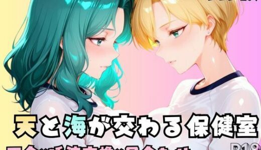 【2025-12-18発売】【R-18】天と海が交わる保健室【d_712685】【nanananana.lab】