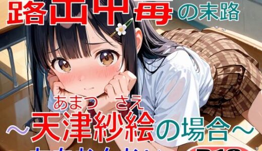 【2025-12-25発売】露出中毒の末路〜天津紗枝の場合〜【d_712687】【ちもなんない】