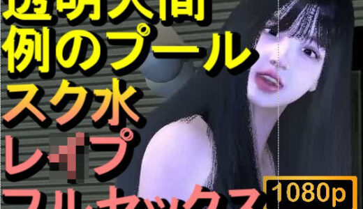 【2025-12-17発売】【ROMC355】透明人間で例のプールでスク水のJKをレ●プした「何でこんなところに！？」【d_712708】【ローズ志向】