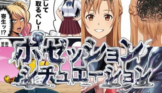 【2025-12-19発売】ポゼッションシチュエーション【d_712710】【AfterImage】