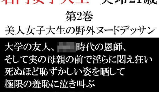 【2025-12-26発売】名門女子大生 美玲21歳 第2巻 美人女子大生の野外ヌードデッサン【d_712712】【海老沢  薫】