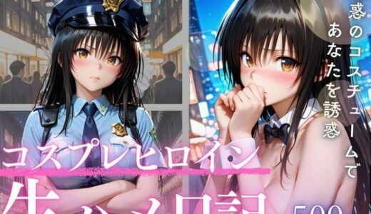 【2025-12-18発売】コスプレイヤーと知らない同士で始まる夜【d_712713】【幻想ピクセル工房】