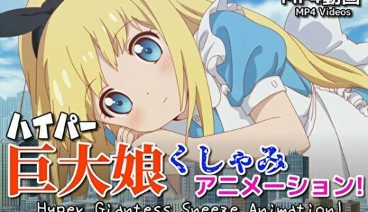 【2025-12-18発売】【自信作！】ハイパー巨大娘くしゃみアニメーション！/ Hyper Giantess Sneeze Full Animation！ （mp4）【d_712736】【くしゃみフェチ専門店】