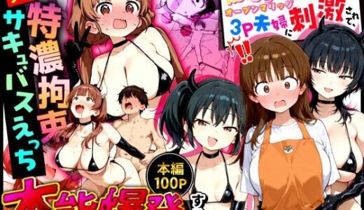 【2025-12-19発売】爆乳清楚妻が隣のオープンマリッジ3P夫婦に刺激されて、夫限定の特濃拘束サキュバスえっちで本能爆発する話【d_712739】【まんがびっと編集室】