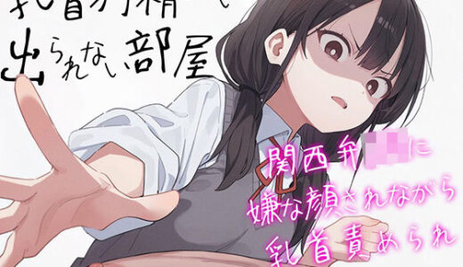 【2025-12-19発売】【ドM向け】乳首射精しないと出られない部屋〜関西弁JKにイヤな顔されながら乳首責めされてイカされる〜【乳首責め・乳首開発・チクニー】【d_712750】【チクシャッ!】