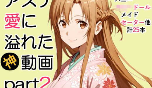 【2025-12-18発売】アスナ愛に溢れた動画Part2【d_712751】【ZENZAI】
