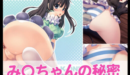 【2025-12-17発売】み〇ちゃんの秘密【d_712754】【たれハム】