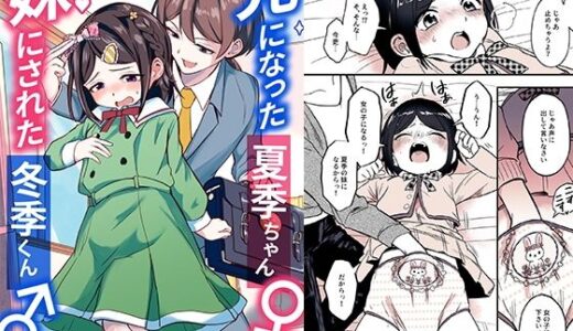 【2025-12-20発売】兄になった夏季ちゃんと妹にされた冬季くん【d_712755】【恥辱庵】
