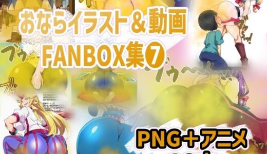 【2025-12-20発売】おなら・放屁イラスト＆アニメ動画集（7）【d_712759】【香り箱の陳列棚】