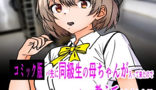 【2025-12-17発売】コミック版  バ先に同級生の母ちゃんが入って来たので色々教えてやりました【d_712770】【C工房】