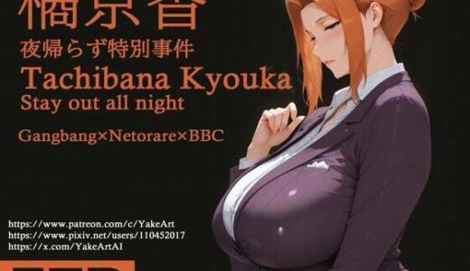 【2025-12-18発売】橘◯香〜夜帰らず特別事件【d_712772】【YakeaiArt】