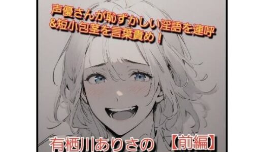 【2025-12-17発売】いじめっ娘倶楽部のSPHボイス 声優さんが恥ずかしい淫語を連呼＆短小包茎を言葉責め！ 有栖川ありさの恥ずかしい淫語セリフ集【前編】【d_712773】【いじめっ娘倶楽部】