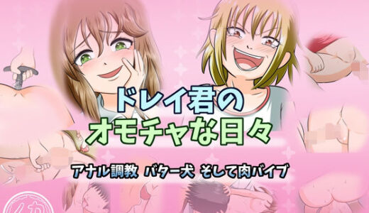 【2025-12-17発売】ドレイ君のオモチャな日々〜アナル調教 バター犬 そして肉バイブ〜【d_712775】【ノカ】
