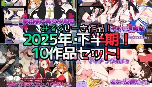 【2025-12-19発売】【2025年下半期！！】みるくせーき作品【10作品セット！！】【d_712780】【みるくせーき】