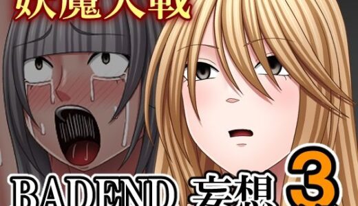 【2025-12-17発売】妖魔大戦BADEND妄想3 後編【d_712797】【バイオレット】