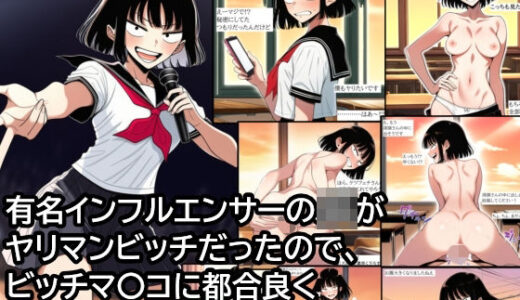 【2025-12-19発売】有名インフルエンサーJKがヤリマンビッチだったので、ビッチマ〇コに都合良く無責任中出しさせてもらう話【d_712810】【ハラメウメ】