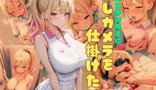 【2025-12-19発売】テニス部の部室に隠しカメラを仕掛けたら【d_712814】【官能ラボ丸】