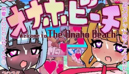 【2025-12-27発売】常識改変！オナホビーチ【d_712831】【あっぷる屋上】