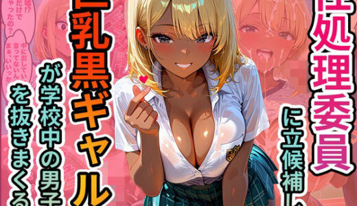 【2025-12-18発売】性処理委員に立候補した巨乳黒ギャルが学校中の男子達を抜きまくる話【d_712833】【脳汁ジャーマンスープレックス】
