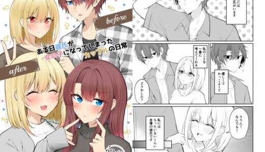【2025-12-31発売】ある日彼氏が女の子になってしまったカップルの日常【同人】【d_712845】【2D→ays】