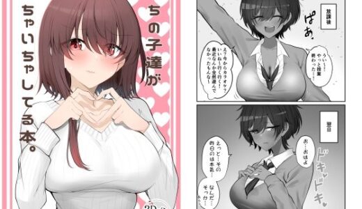 【2025-12-31発売】うちの子達がいちゃいちゃしてる本。【d_712851】【2D→ays】