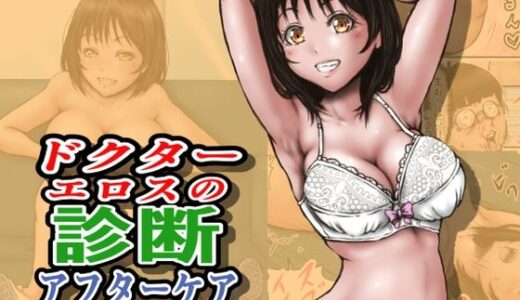 【2025-12-20発売】ドクターエロスの診断 アフターケア【d_712860】【ラビクリッツ】