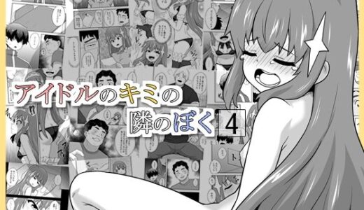 【2025-12-24発売】アイドルのキミの隣のぼく4【d_712865】【寝語屋】
