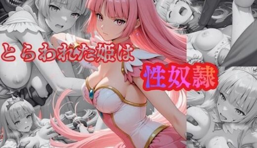 【2025-12-25発売】とらわれた姫は性奴●  ルビー【d_712875】【プリンセスの魔法】