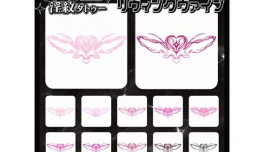 【2025-12-17発売】【淫紋タトゥー透過素材PNG10枚入り】リヴィングヴァイン【d_712885】【堕ち紋TattooDesign │ ShapeshifterClinic】